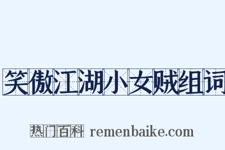 笑傲江湖小女贼组词是什么意思的图片